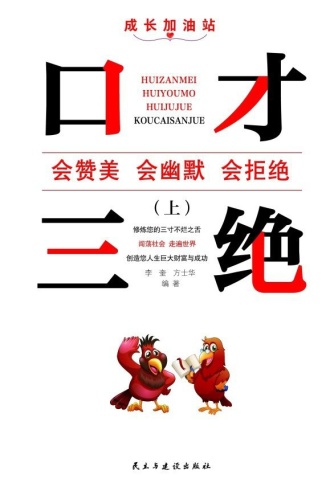 口才三绝（上）