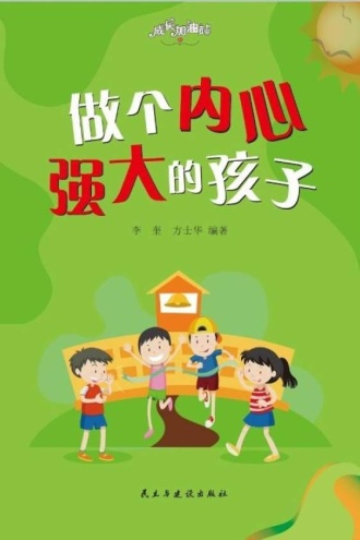 做个内心强大的孩子