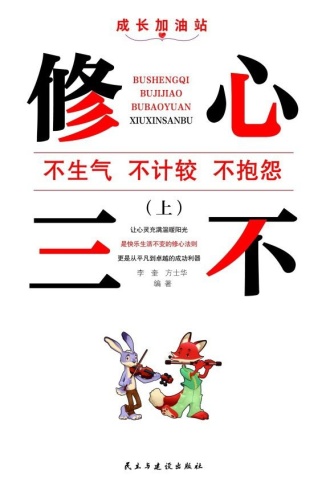 修心三不（上）