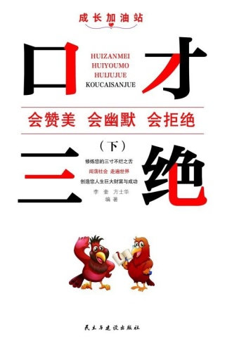 口才三绝(下)