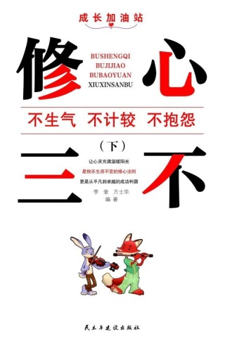修心三不（下）