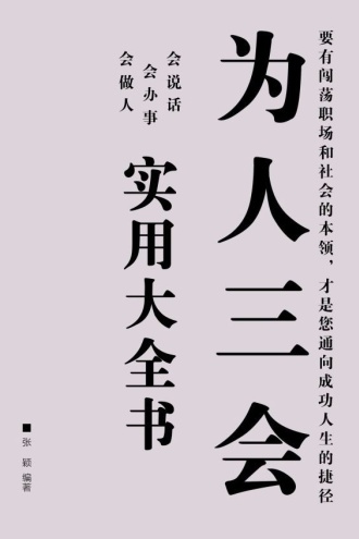 为人三会实用大全书