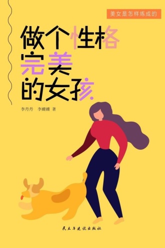 做个性格完美的女孩