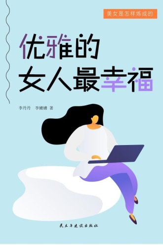 优雅的女人最幸福