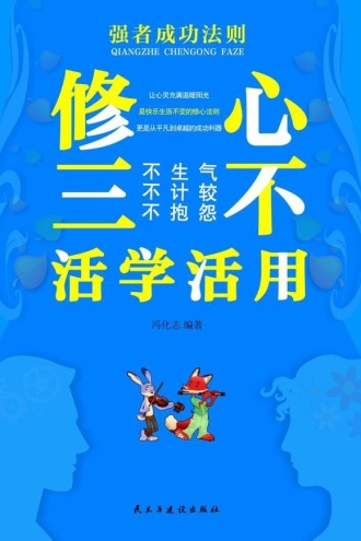 修心三不活学活用