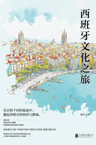 西班牙文化之旅