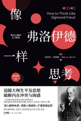 像弗洛伊德一样思考
