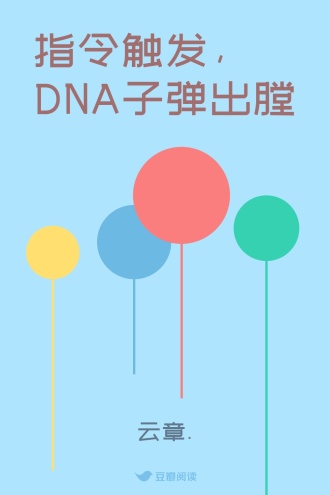 指令触发，DNA子弹出膛