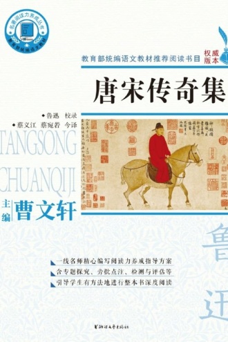 唐宋传奇集