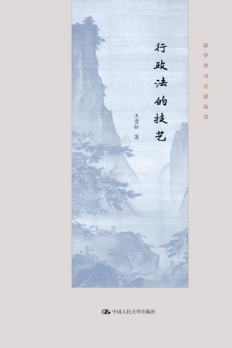 行政法的技艺