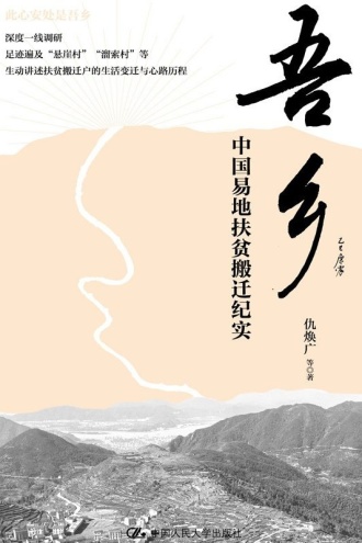 吾乡:中国易地扶贫搬迁纪实