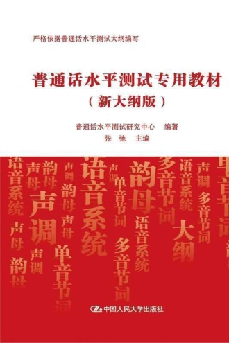 普通话水平测试专用教材（新大纲版）