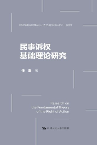 民事诉权基础理论研究