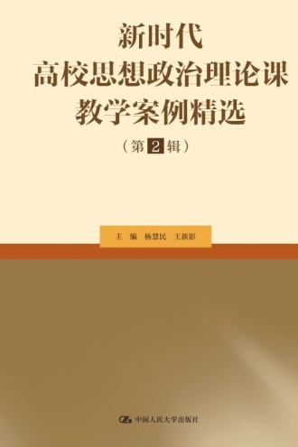 新时代高校思想政治理论课教学案例精选(第2辑)