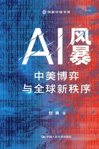 AI风暴:中美博弈与全球新秩序