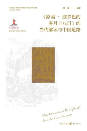 《路易·波拿巴的雾月十八日》的当代解读与中国道路