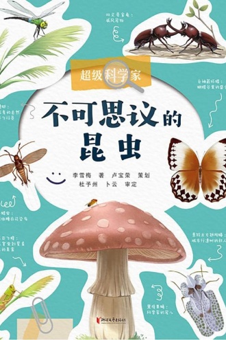 超级科学家·不可思议的昆虫