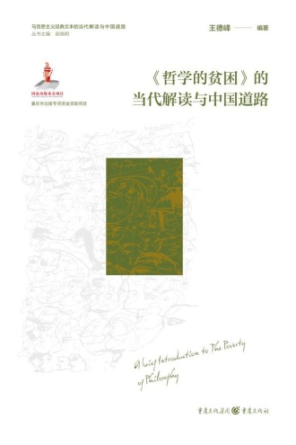 《哲学的贫困》的当代解读与中国道路