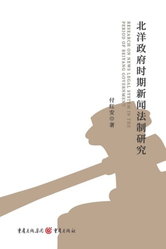 北洋政府时期新闻法制研究