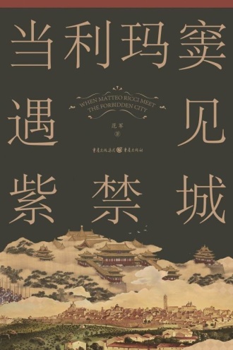 当利玛窦遇见紫禁城