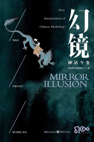 幻镜·神话今变