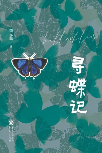 寻蝶记