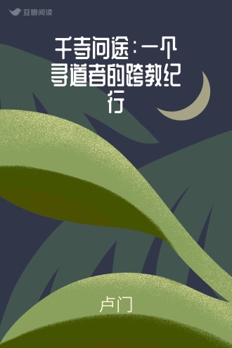 千寺问途:一个寻道者的跨教纪行