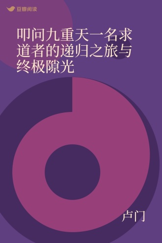 叩问九重天一名求道者的递归之旅与终极隙光