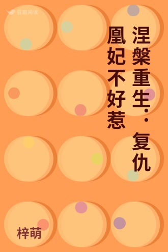 涅槃重生：复仇凰妃不好惹