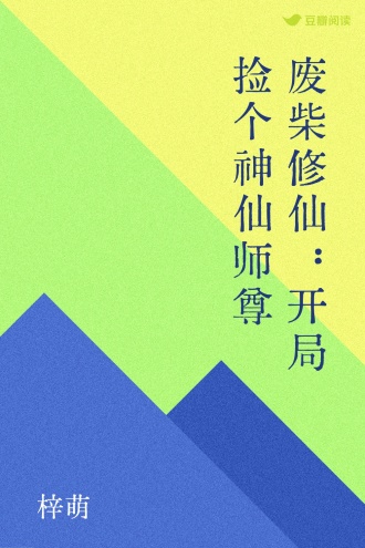 废柴修仙:开局捡个神仙师尊