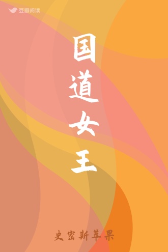 国道女王