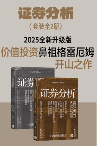 证券分析(套装全2册)(全新升级版)