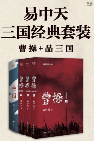 易中天三国经典套装:曹操+品三国(套装共2册)