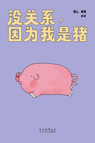 没关系，因为我是猪