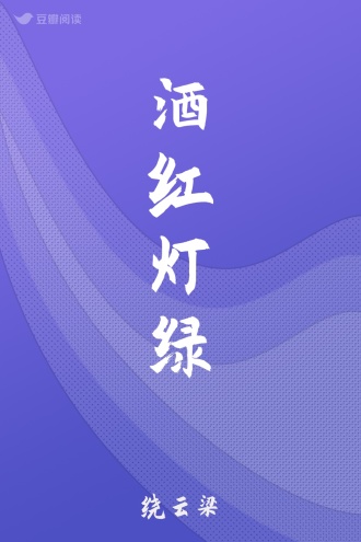 酒红灯绿