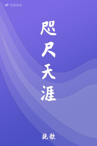 咫尺天涯