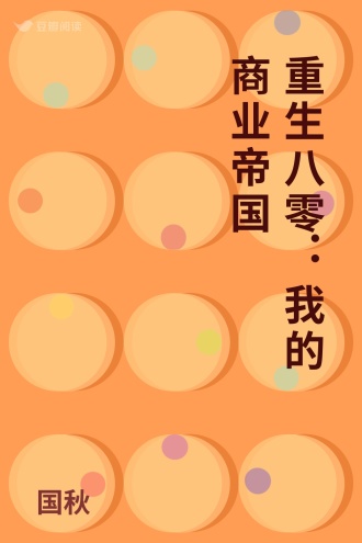 重生八零：我的商业帝国