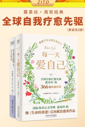 全球自我疗愈先驱露易丝·海双经典(套装全2册)