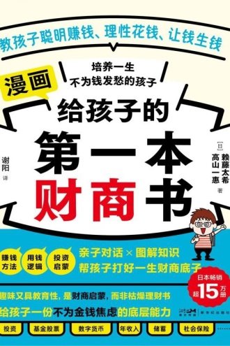 给孩子的第一本财商书