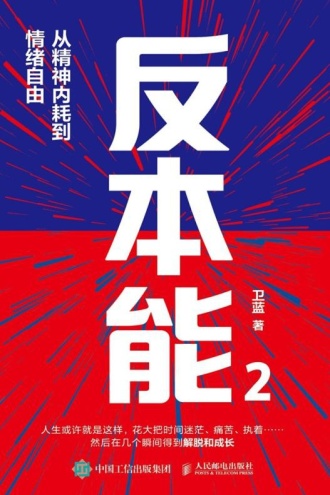 反本能2：从精神内耗到情绪自由