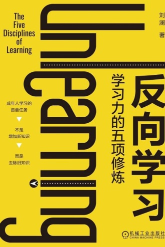 反向学习:学习力的五项修炼