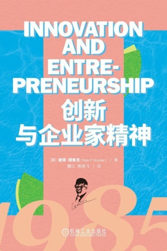 创新与企业家精神