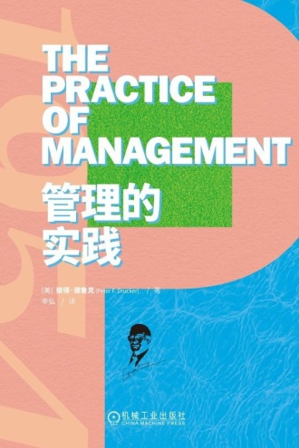 管理的实践
