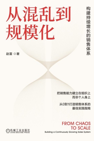从混乱到规模化：构建持续增长的销售体系