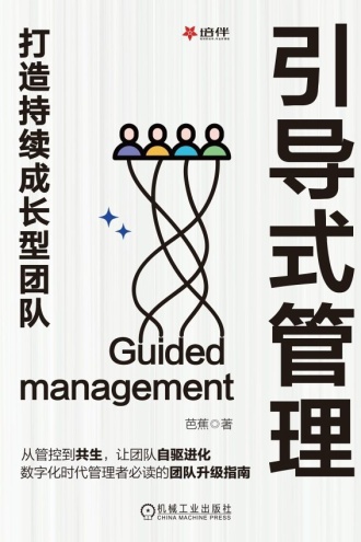 引导式管理:打造持续成长型团队