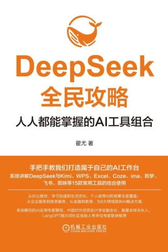 DeepSeek全民攻略：人人都能掌握的AI工具组合