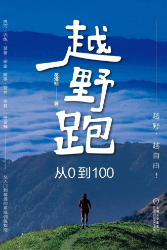 越野跑：从0到100