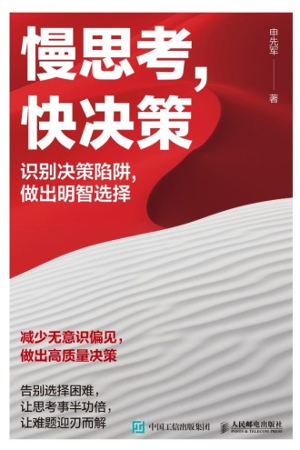 慢思考，快决策