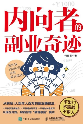 内向者的副业奇迹
