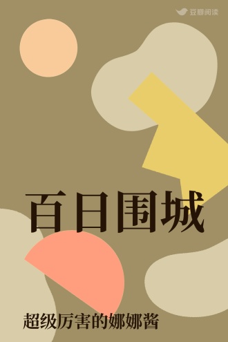 百日围城